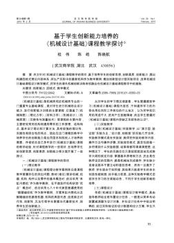 基于学生创新能力培养的《机械设计基础》课程教学探讨