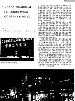 中国石化上海石油化工股份有限公司设备动力部