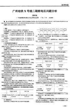广州地铁X号线二期断电区问题分析