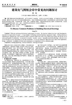 建筑電氣圖紙會審中常見的問題探討