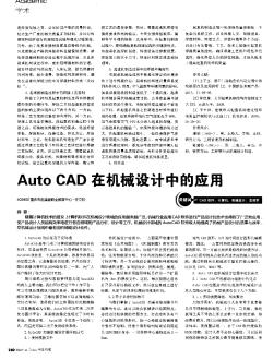 Auto CAD在机械设计中的应用