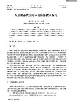 鋼質(zhì)樁基式固定平臺拆除技術(shù)探討