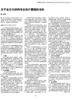 关于业主方结构专业设计管理的浅析