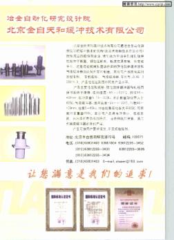 冶金自动化研究设计院北京金自天和缓冲技术有限公司