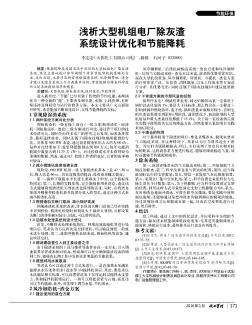 淺析大型機(jī)組電廠除灰渣系統(tǒng)設(shè)計優(yōu)化和節(jié)能降耗