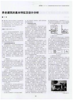 養(yǎng)老建筑的基本特征及設(shè)計(jì)分析