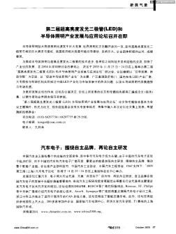 第二届超高亮度发光二极管(LED)和半导体照明产业发展与应用论坛召开在即