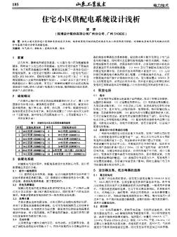 住宅小區(qū)供配電系統(tǒng)設(shè)計(jì)淺析