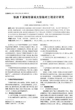 鐵路T梁制存梁場大型臨時工程設(shè)計研究