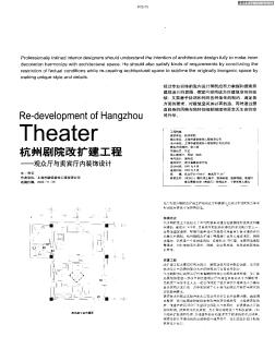 杭州剧院改扩建工程——观众厅与贵宾厅内装饰设计