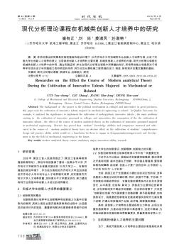 现代分析理论课程在机械类创新人才培养中的研究