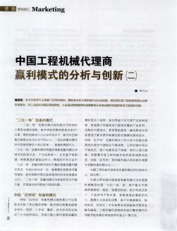 中国工程机械代理商赢利模式的分析与创新(二)