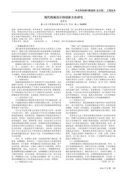 現(xiàn)代機械設計的創(chuàng)新方法研究