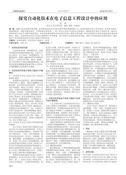 探究自动化技术在电子信息工程设计中的应用