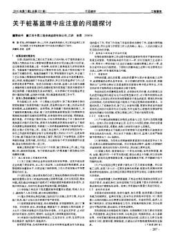 关于桩基监理中应注意的问题探讨