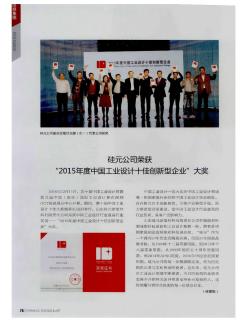 硅元公司荣获“2015年度中国工业设计十佳创新型企业”大奖