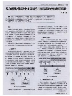 綜合訓(xùn)練模擬器中多微機(jī)單片機(jī)混聯(lián)的網(wǎng)絡(luò)通信設(shè)計(jì)??