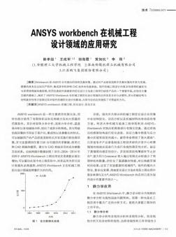 ANSYS workbench在机械工程设计领域的应用研究