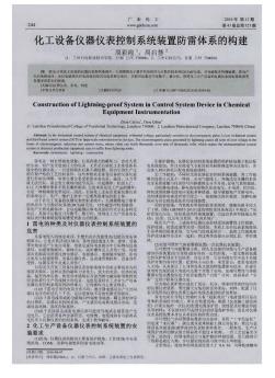 化工設(shè)備儀器儀表控制系統(tǒng)裝置防雷體系的構(gòu)建