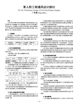 某人防工程通风设计探讨