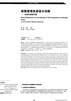 校園景觀色彩設計初探——以武漢高校為例