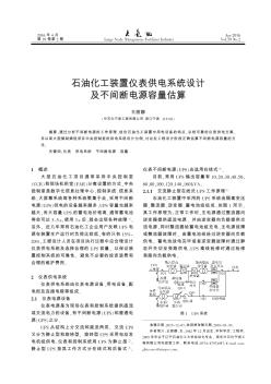 石油化工装置仪表供电系统设计及不间断电源容量估算