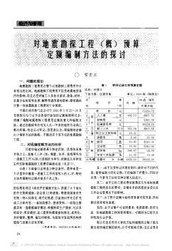 對地震勘探工程(概)預算定額編制方法的探討