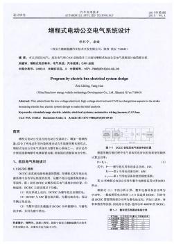 增程式電動(dòng)公交電氣系統(tǒng)設(shè)計(jì)