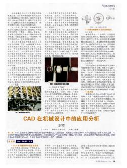 CAD在机械设计中的应用分析