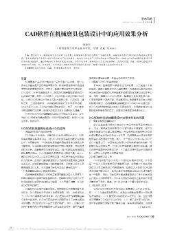 CAD軟件在機(jī)械磨具包裝設(shè)計(jì)中的應(yīng)用效果分析