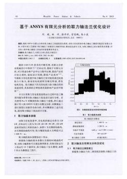 基于ANSYS有限元分析的取力轴法兰优化设计