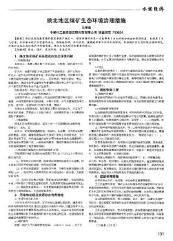陕北地区煤矿生态环境治理措施