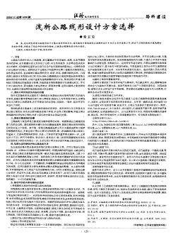 淺析公路線(xiàn)形設(shè)計(jì)方案選擇