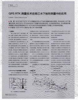 GPSRTK测量技术在练江水下地形测量中的应用