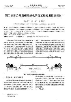 荆当旅游公路荆州段绿化景观工程规划设计探讨