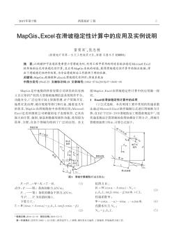 MapGis、Excel在滑坡稳定性计算中的应用及实例说明