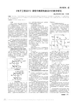 《電子工程設(shè)計》課程中高頻電路設(shè)計的教學(xué)研究