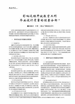 影响远程开放教育工科毕业设计质量的因素分析