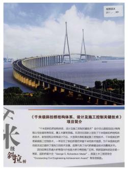 《千米级斜拉桥结构体系、设计及施工控制关键技术》项目简介