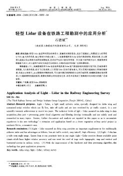 輕型Lidar設(shè)備在鐵路工程勘測中的應(yīng)用分析??