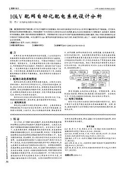 10kV配网自动化配电系统设计分析