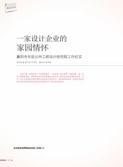 一家设计企业的家园情怀  襄阳市市政公用工程设计研究院工作纪实