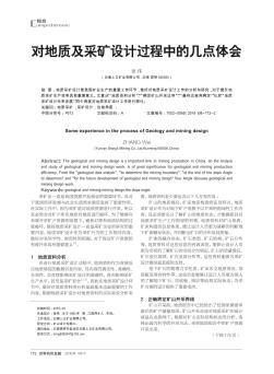 對地質(zhì)及采礦設計過程中的幾點體會