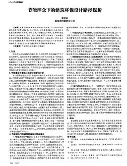 節(jié)能理念下的建筑環(huán)保設(shè)計路徑探析