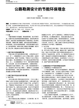 公路勘測(cè)設(shè)計(jì)的節(jié)能環(huán)保理念