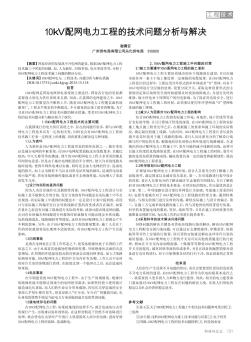 10kV配网电力工程的技术问题分析与解决