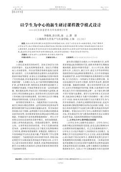 以学生为中心的新生研讨课程教学模式设计--以《水体富营养化环保策略》为例