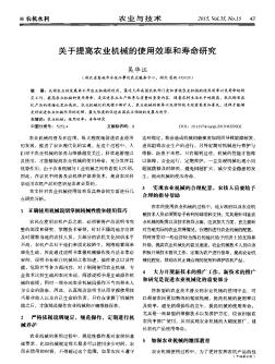 关于提高农业机械的使用效率和寿命研究