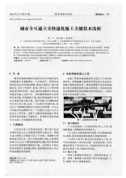 城市全互通立交快速化施工關(guān)鍵技術(shù)淺析