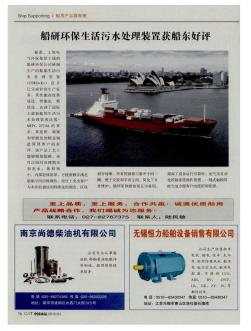 船研环保生活污水处理装置获船东好评